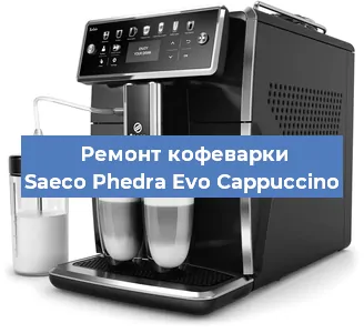 Ремонт капучинатора на кофемашине Saeco Phedra Evo Cappuccino в Перми